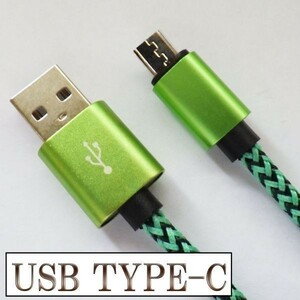 高速充電 断線防止 過電流防止 データ転送 【2m 緑】 type-c対応 USB 充電ケーブル 検） Nexus 5X 6P xperia xz マックブック