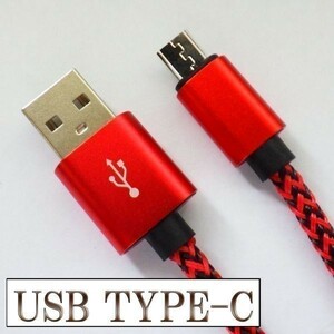 高速充電 断線防止 過電流防止 データ転送 【2m 赤】 type-c対応 USB 充電ケーブル 検） Nexus 5X 6P xperia xz マックブック