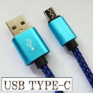 高速充電 断線防止 過電流防止 データ転送 【2m 青】 type-c対応 USB 充電ケーブル 検） Nexus 5X 6P xperia xz マックブック