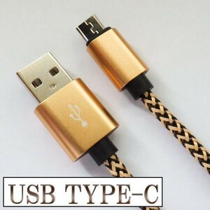 高速充電 断線防止 過電流防止 データ転送 【1m ゴールド】 type-c対応 USB 充電ケーブル 検） Nexus 5X 6P xperia xz マックブック