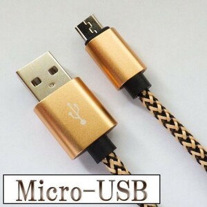 高速充電 断線防止 過電流防止 データ転送 【3m ゴールド】 マイクロUSB 充電ケーブル 検） Sharp Fujitsu LG Kindle DJI Mavic Pro