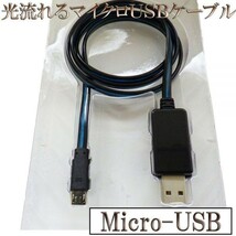 光る 流れる 高耐久 microUSB マイクロUSB データ転送 充電 ケーブル 80cm 【B0.8黒/青】 検） Xperia HTC Galaxy LG Nexus Nokia_画像1