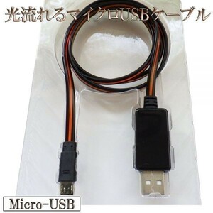 光る 流れる 高耐久 microUSB マイクロUSB データ転送 充電 ケーブル 80cm 【B0.8黒/赤】 検） Xperia HTC Galaxy LG Nexus Nokia