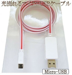 ケーブル 光る 流れる 80cm 【B0.8白/赤】 マイクロ micro-USB データ通信 急速充電 検） アンドロイド タブレット スマートフォン Sony