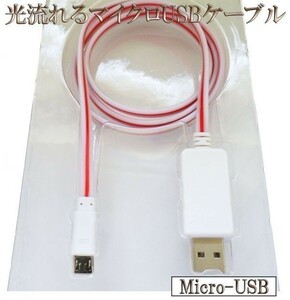 光る 流れる 高耐久 microUSB マイクロUSB データ転送 充電 ケーブル 80cm 【B0.8白/赤】 検） Xperia HTC Galaxy LG Nexus Nokia