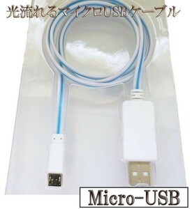 光る 流れる 高耐久 microUSB マイクロUSB データ転送 充電 ケーブル 80cm 【B0.8白/青】 検） Xperia HTC Galaxy LG Nexus Nokia