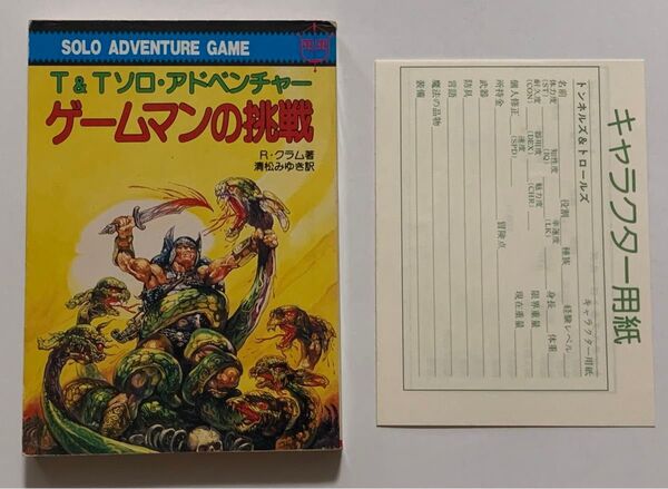 T&Tソロアドベンチャー ゲームマンの挑戦 教養文庫 社会思想社 ゲームブック