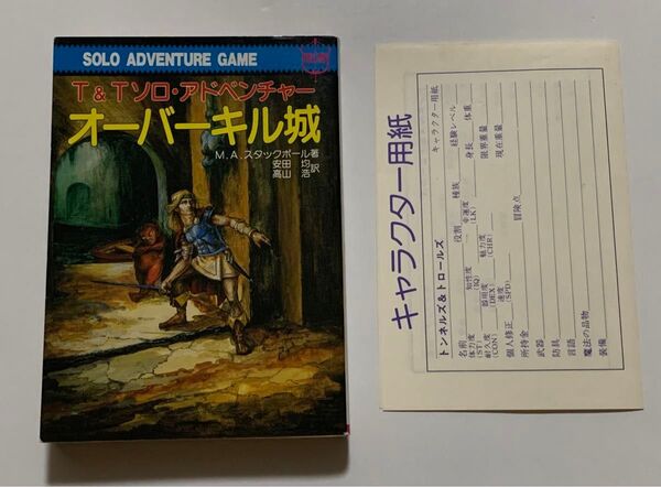 T&Tソロアドベンチャー オーバーキル城 教養文庫 社会思想社 ゲームブック