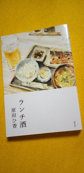 「 ランチ酒 」 原田ひ香 / 著 祥伝社 / 単行本 昼からお酒♪