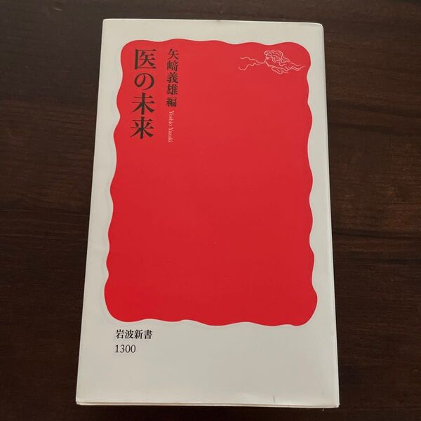 医の未来 (岩波新書 新赤版 1300) 矢崎義雄/編