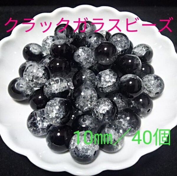クラックガラスビーズ(ブラック)10㎜/40個
