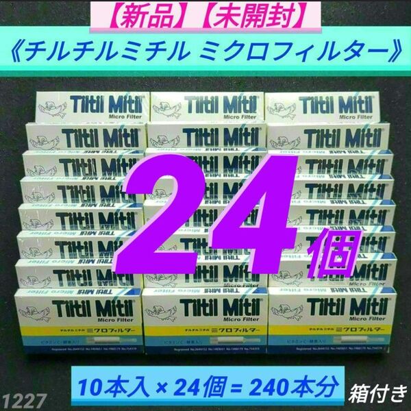 【新品】【未開封】チルチルミチル ミクロフィルター 10本入×24個セット(計240本分)