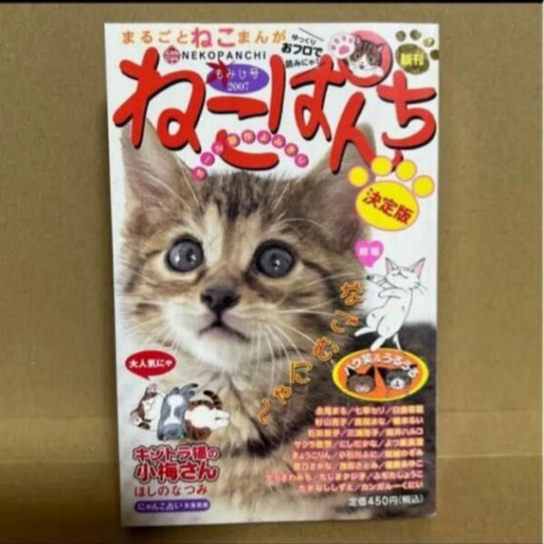 ねこぱんち もみじ号 (にゃんCOMI) オール新作よみきり ☆キジトラ猫の小梅さん(ほしのなつみ) 3本立て40ページ掲載