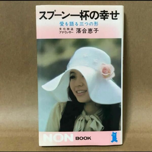 スプーン一杯の幸せ 愛を語る三つの形 落合恵子 NON BOOK ノンブック