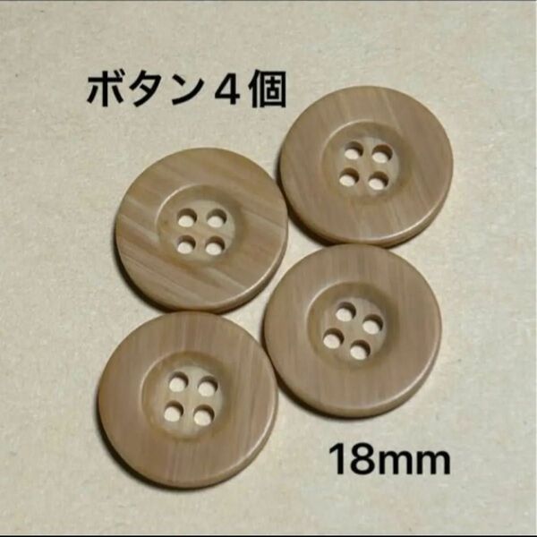 ウッド調ボタン 4個 18mm ボタン