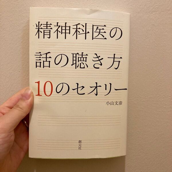 精神科医の話の聴き方10のセオリー 小山文彦/著