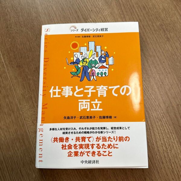 仕事と子育ての両立 (シリーズダイバーシティ経営) 矢島洋子/著 武石恵美子/著 佐藤博樹/著