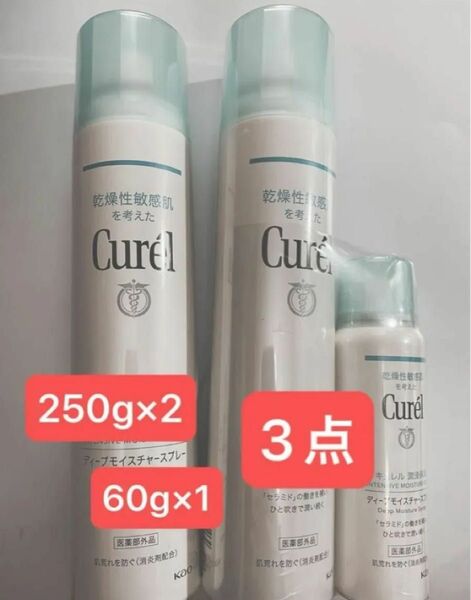 キュレル ディープモイスチャースプレー 250g × 2 点60g 1点合計 3点セット