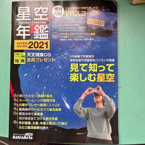 ASTROGUIDE 星空年鑑2021 1年間の星空と天文現象を解説 VR映像で宇宙旅行 皆既月食や流星群をパソコンで再現