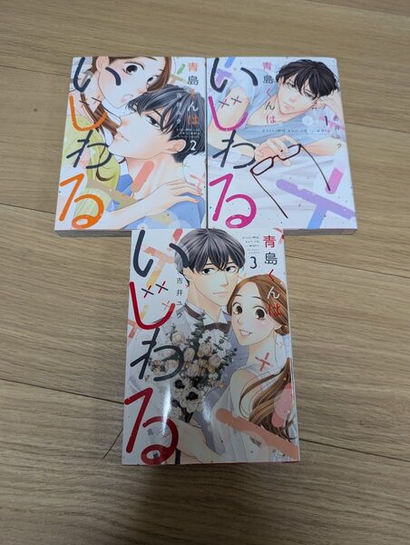 青島くんはいじわる 全3巻 吉井ユウ