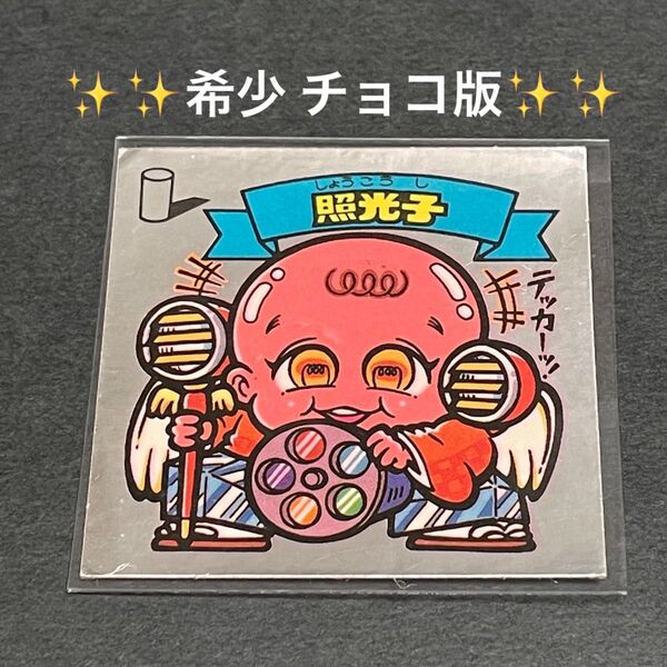旧ビックリマン【照光子】チョコ版