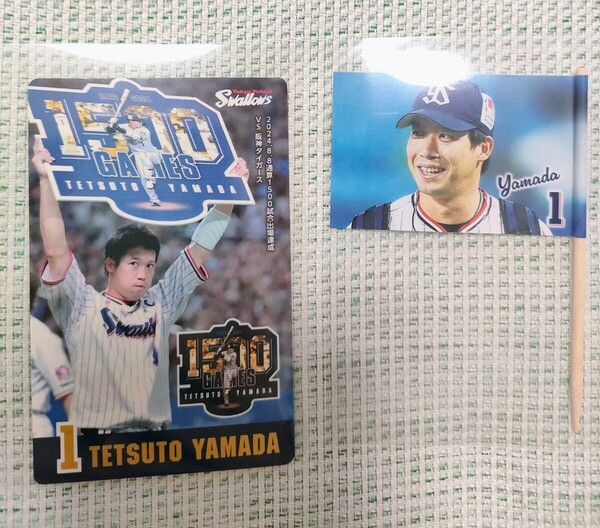 ヤクルトスワローズ 山田哲人 通算1500試合達成記念カード & 楊枝旗 神宮球場グルメ購入特典