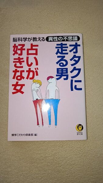 オタクに走る男 占いが好きな女 KAWADE夢文庫