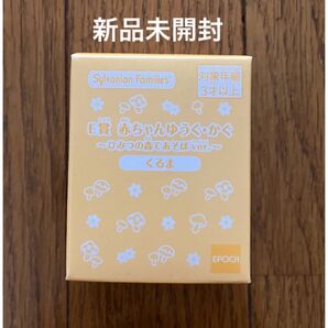【新品未開封】シルバニアファミリー キラキラくじ E賞 くるま
