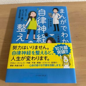 まんがでわかる自律神経の整え方 「ゆっくりにっこり楽に」 生きる方法/小林弘幸/一色美穂