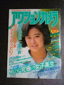 【送料無料】アクションカメラ 1986年 9月号 NO.57 城之内早苗 工藤夕貴 中山美穂 山本ゆかり 水谷麻里 森下真弓 他