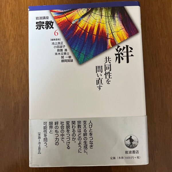 岩波講座宗教 6 (岩波講座 宗教 6) 池上良正/〔ほか〕編集委員