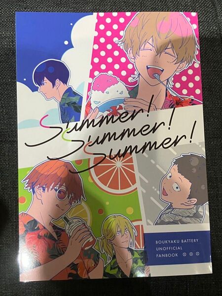同人誌 summer! summer! summer! 忘却バッテリー 西門あみ 武藤 めあたん 要圭 千早瞬平 藤堂葵