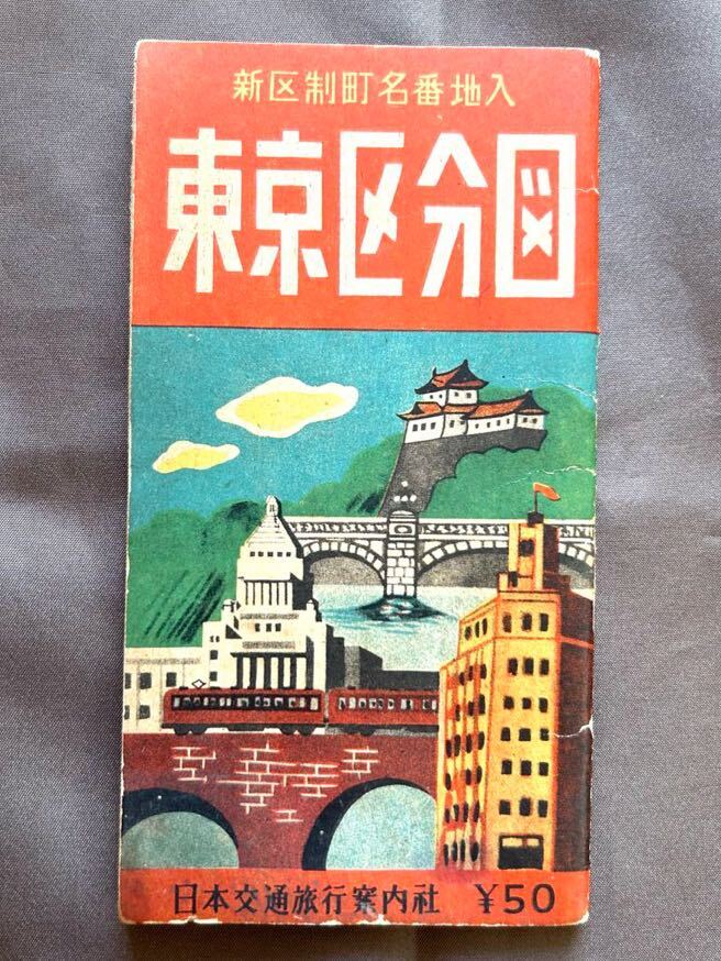 Yahoo!オークション -「東京区分地図 昭和」(本、雑誌) の落札 Yahoo!オークション -「東京区分地図 昭和」(本、雑誌) の落札