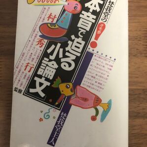 【田村秀行】梵我堂の〈本音で迫る小論文〉