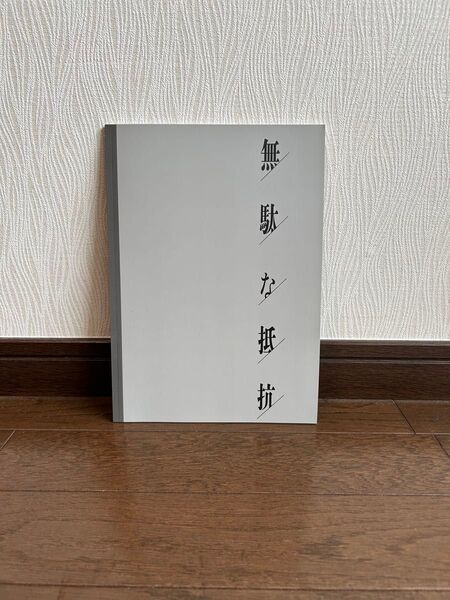 2023年11月公演 無駄な抵抗 パンフレット