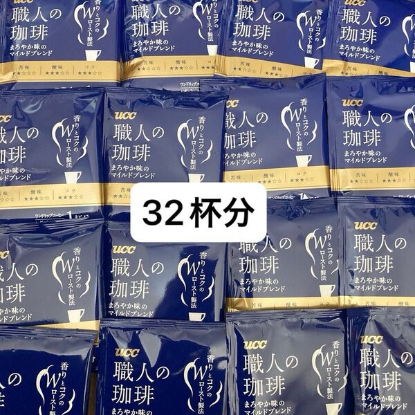 職人の珈琲 まろやか味のマイルドブレンド ドリップコーヒー 32杯分