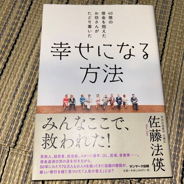 40億の借金を抱えたお坊さんがたどり着いた幸せになる方法 (40億の借金を抱えたお坊さんがたどり着い) 佐藤法英/著