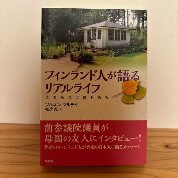 フィンランド人が語るリアルライフ 光もあれば影もある ツルネンマルテイ/著訳