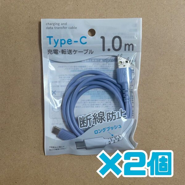 クーポン利用で半額!即日発送!type-C 充電・転送ケーブル1.0m 2個セット!