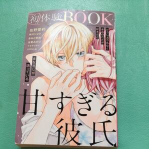 甘すぎる彼氏 キケンな彼氏 初体験BOOK