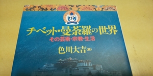 貴重本「チベット曼荼羅の世界」その芸術・宗教・生活。色川大吉著。小学館。