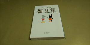 「村上春樹　雑文集」新潮文庫　良質文庫本。