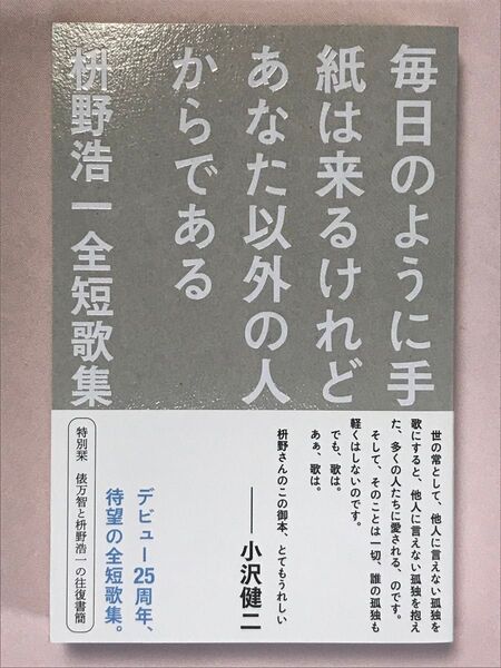 (サイン本)毎日のように手紙は来るけれどあなた以外の人からである 枡野浩一全短歌集 枡野浩一/著 特別栞付き