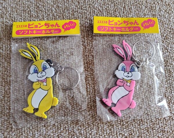 エスエス製薬 ピョンちゃん ソフトキーホルダー 2種 非売品 未開封