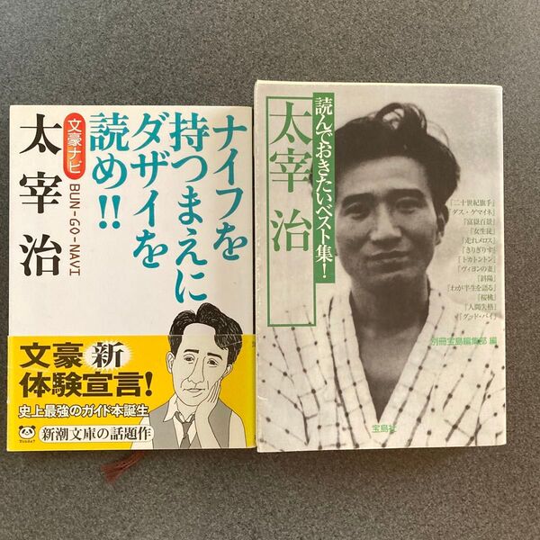 文豪ナビ太宰治 ナイフを持つまえにダザイを読め!! 読んでおきたいベスト集!太宰治 2冊