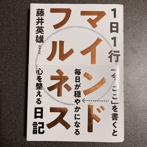 1日1行マインドフルネス日記 藤井英雄/著