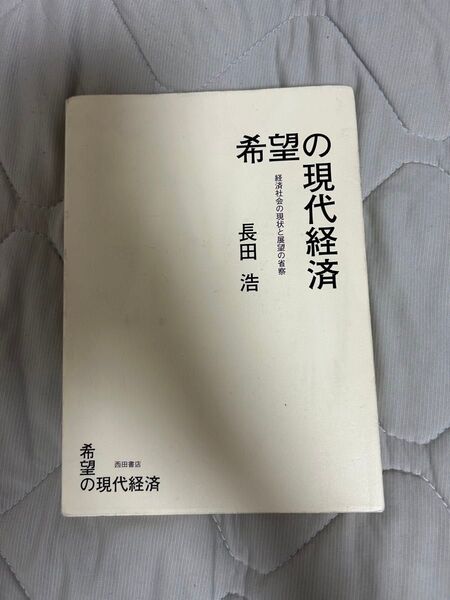 希望の現代経済-経済社会の現状と展望の省 長田 浩 著