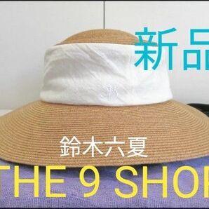 【新品 THE 9 SHOP(鈴木六夏)】ぺたんと平らになるクラシック&エレガントなつば広 ラフィアハット タレ&あご紐取り外し可