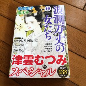 ☆波乱万丈の女たち 2019年10月号 津雲むつみスペシャル☆