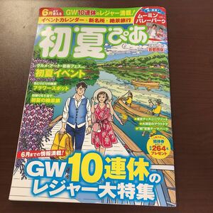 ☆初夏ぴあ 首都圏版 2019年発行☆